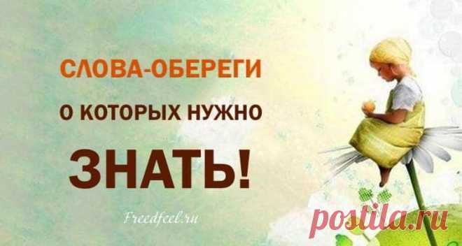 Слова-обереги о которых нужно знать: мощная защита от негатива
Уберите Бера! Само по себе слово «оберег» есть то, что призвано оберегать, и по одной из версий произошло оно от слова «бер» — так называли наши предки-славяне неуправляемого, буйного стихийного духа, а также медведя-шатуна, который раньше времени покинул свою берлогу (дом Бера) и оттого был очень опасен. Так вот оберег — это защита от Бера, он его усмиряет […]
Читай пост далее на сайте. Жми ⏫ссылку выше