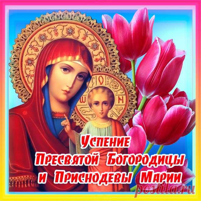 В Успенье Богородицы
Желаю вам тепла,
Была чтоб вера крепкою,
Надежду вам дала.