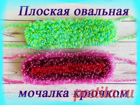 Делаем плоскую овальную мочалку крючком | Журнал Ярмарки Мастеров
