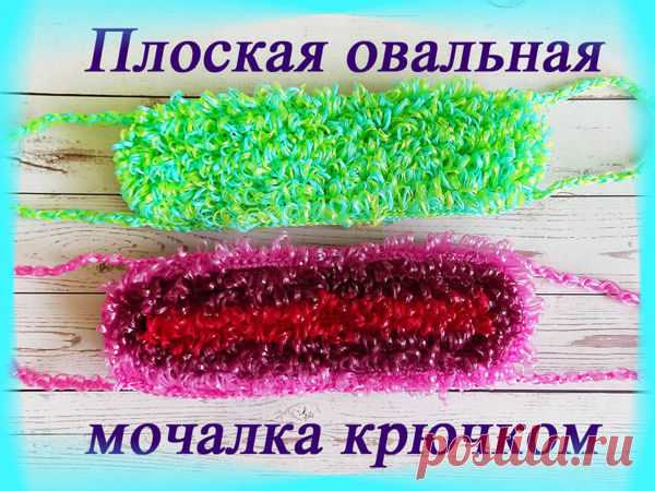 Делаем плоскую овальную мочалку крючком | Журнал Ярмарки Мастеров