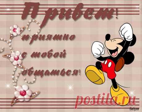 привет.