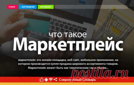 Маркетплейс что это, что значит Маркетплейс