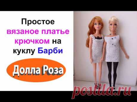 Простое вязаное платье крючком на куклу Барби