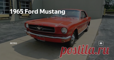1965 Ford Mustang
