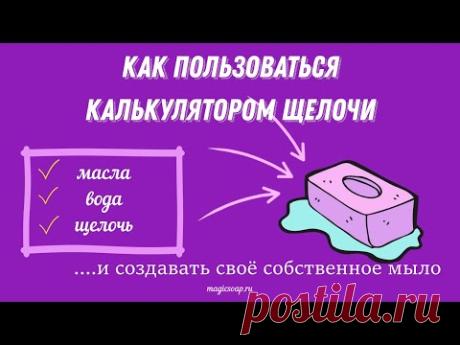 Как пользоваться калькулятором щелочи "Волшебное  мыло"