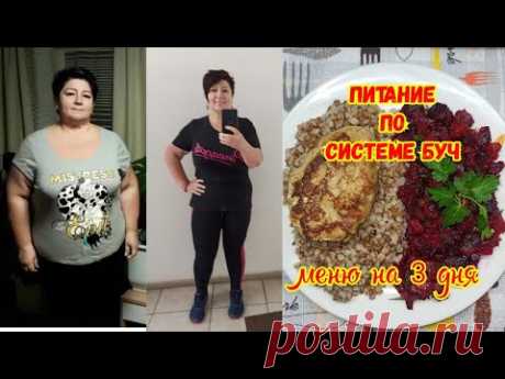 Минус 50 🔥 Рацион на 3 Дня📌 Питание по системе БУЧ 🏋️‍♀️