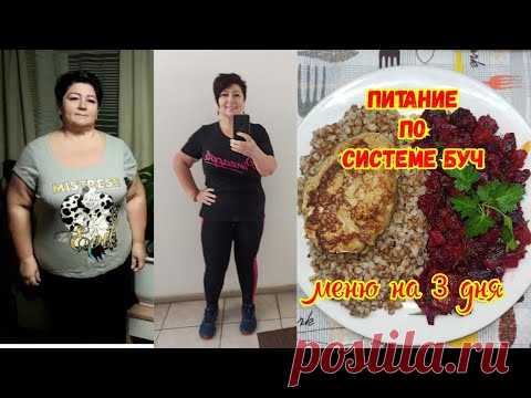 Минус 50 🔥 Рацион на 3 Дня📌 Питание по системе БУЧ 🏋️‍♀️
