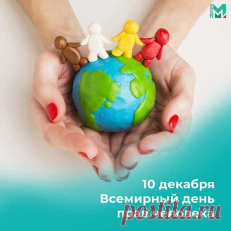 Десятое декабря ассамблеей ООН
Днем прав человека был объявлен!
Была принята важная декларация
Относительно мировой ситуации.