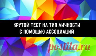 Крутой тест на тип личности с помощью ассоциаций Выберите 10 изображений, которые ассоциируются с 10-ю важными понятиями в жизни.