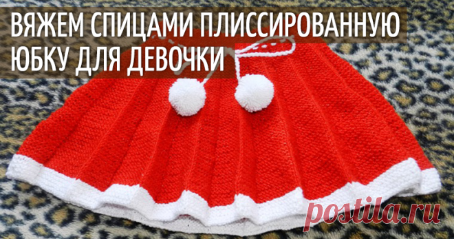 Вяжем на спицах плиссированную юбочку для девочки 3-5 лет Мы с вами живём в глобальном мире. Купить сейчас можно всё, что угодно. Но разве смогут купленные в магазине юбка, платье, свитер или костюм, заменить сделанное своими руками, особенно, если это для наших деток? Разве обладают они той теплотой и положительной энергетикой, что и сделанные самостоятельно? Конечно же, нет! Сегодня я хочу предложить вам попробовать вместе со мной связать плиссированную юбочку для маленькой модницы 3-5 лет.