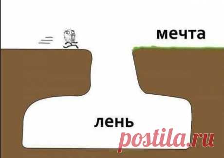 Нет недостижимых целей, есть высокий коэффициент лени, недостаток смекалки и запас отговорок.