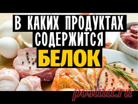В каких продуктах содержится БЕЛОК. Продукты богатые белком. Белок в продуктах