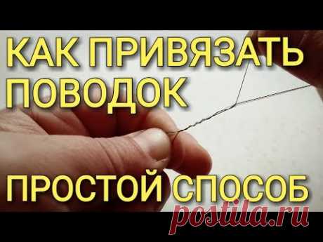 Как привязать поводок к основной леске.Простой способ