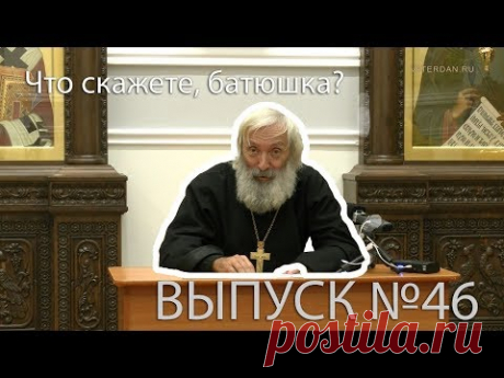 Что скажете, батюшка? Протоиерей Евгений Соколов "Истоки зла"