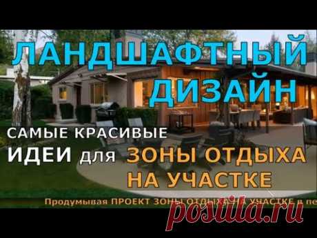 ЛАНДШАФТНЫЙ ДИЗАЙН самые красивые ИДЕИ для ЗОНЫ ОТДЫХА на участке!!!