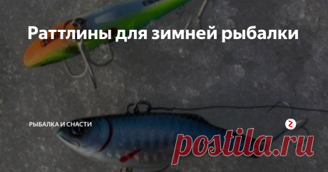 Раттлины для зимней рыбалки Обобщенные характеристики приманок для зимней рыбалки:
Весь класс вертикальных воблеров является безлопастными приманками.
Это тонущие приманки, но в настоящее время производители стали выпускать несколько моделей суспендеров.
Чаще всего воблер имеет единственную точку крепления, расположенную исключительно вверху тела. Однако есть варианты, имеющие несколько точек крепления.