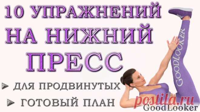 Тренировка на нижнюю часть пресса: 10 упражнений для продвинутых Проработка мышечного корсета – важная часть тренировочного плана. Если мускулатура кора будет неразвитой, то это негативно отразится на здоровье внутренних органов и позвоночника, силовых показателях,...