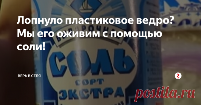 Лопнуло пластиковое ведро? Мы его оживим с помощью соли! На днях, супруга сказала, что пластиковое ведро протекает, я его осмотрел и нашёл трещину в 3 – 4 см.
Наверное, раньше я бы его выкинул, но недавно узнал способ как его реанимировать. Мы изготовим прочную заплатку. Для этого нам понадобиться пластиковая бутылка и клей, но самый интересный ингредиент это соль! Из бутылки вырезаем 2 одинаковые овальные прокладки, размером немного больше трещины.
Мес
