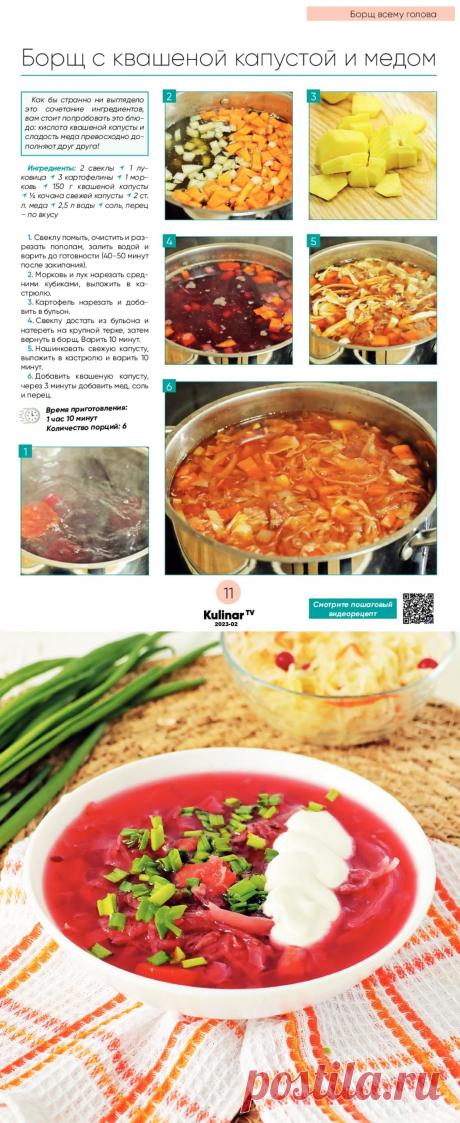 Борщ с квашеной капустой и мёдом