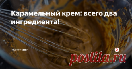 Карамельный крем: всего два ингредиента! Невероятно вкусный и очень простой в приготовлении. Подойдет для прослаивания коржей, бисквитных рулетов, эклеров и как самостоятельный десерт!