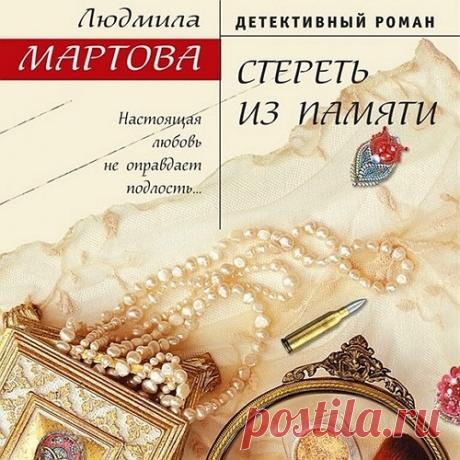 ►▒"Стереть из памяти" Людмила Мартова Лике Ковалёвой спокойно не живётся. Тайны прошлого уже двадцать лет не дают ей спать по ночам, подкидывая воспоминания в страшных кошмарах. Ни врачи, ни помощь близких людей не помогают. Ей ничего не остаётся, как вернуться в город, где проходило её детство, чтобы самой во всём разобраться…   // Читает  Наталия Урбанская Цикл/серия: Желание женщины. Жанр: Современный детектив. Время звучания: 09:25:02 #аудиокнига #moosic