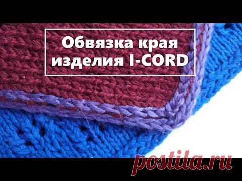 Красивый край спицами. Полый шнур. ICORD. the edge of the spokes