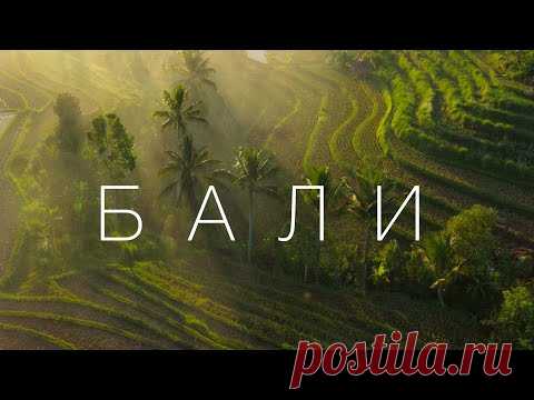 Бали и почему все на нём помешались. Большой Выпуск.
