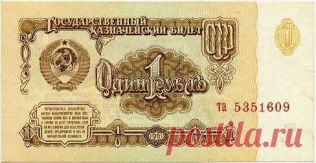 За рубль Что сейчас можно купить  в нашей стране за рубль? Честно: не знаю. Я сегодня купила в супермаркете бутылочку воду 250 мл за 9 рублей. Так купила только из изумления… За один рубль в СССР можно было ку…