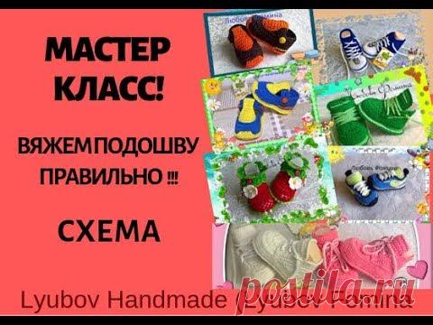 Подошва крючком. Вяжем по схеме.