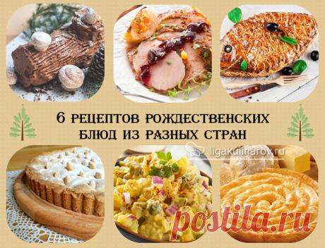 Рецепты рождественских блюд из разных стран - статья Лиги Кулинаров
