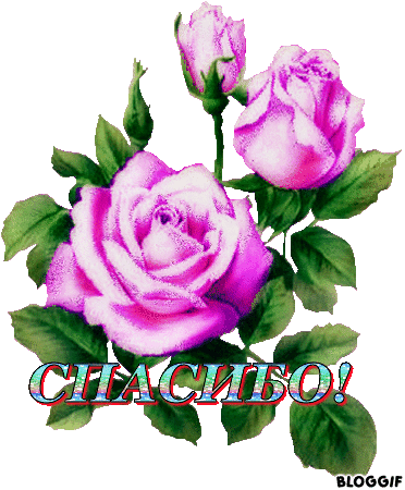 МУЗЫКАЛЬНОЕ ПОЗДРАВЛЕНИЕ - ** Спасибо! **