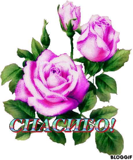МУЗЫКАЛЬНОЕ ПОЗДРАВЛЕНИЕ - ** Спасибо! **