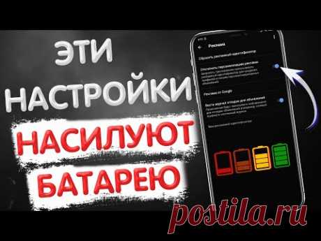 А ТЫ ЗНАЛ, ЧТО ЭТИ НАСТРОЙКИ РАЗРЯЖАЮТ БАТАРЕЮ ТВОЕГО XIAOMI? ОТКЛЮЧИ ЭТИ НАСТРОЙКИ ПРЯМО СЕЙЧАС!