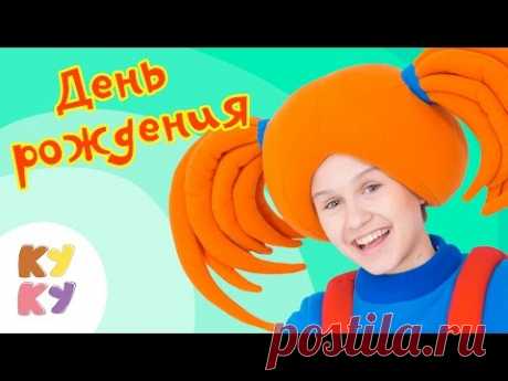 КУКУТИКИ - День Рождения - Весёлая праздничная песенка мультик для детей малышей