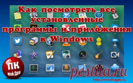 Как посмотреть все установленные программы в Windows 10 У некоторых самых любознательных возникает вопрос, а где можно посмотреть установленные программы и приложения на данном компьютере?