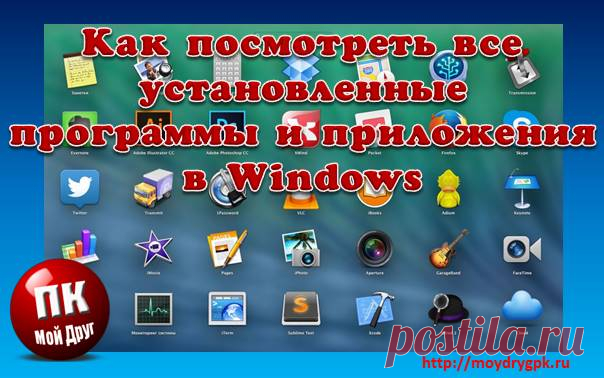Как посмотреть все установленные программы в Windows 10 У некоторых самых любознательных возникает вопрос, а где можно посмотреть установленные программы и приложения на данном компьютере?