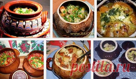 Блюда в горшочках-рецепты.И ЗДЕСЬ--- http://www.povarenok.ru/recipes/category/60/ ЗДЕСЬ:как правильно готовить в горшочуах--- http://www.koolinar.ru/enciclopedia/comments/622