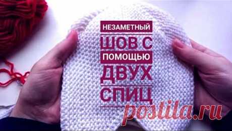 Как сделать незаметный шов с помощью двух спиц по открытым петлям.