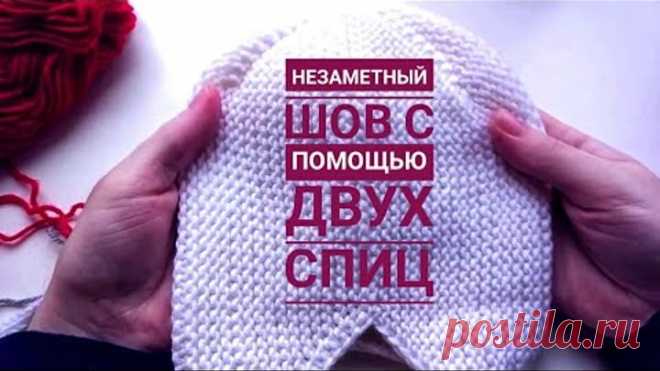 Как сделать незаметный шов с помощью двух спиц по открытым петлям.
