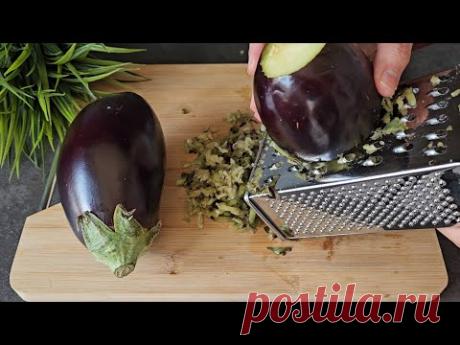 Просто натрите баклажаны! Никто не знает этого удивительного рецепта! Легко и дешево!