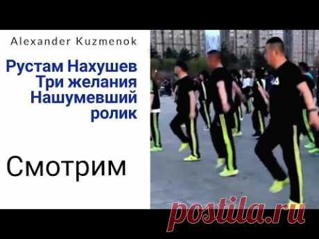 Рустам Нахушев - Три желания. Нашумевший ролик.