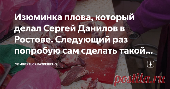 Изюминка плова, который делал Сергей Данилов в Ростове. Следующий раз попробую сам сделать такой потому, что я ему помогал Мужское время провождение по узбекским традициям – гяап. Даже буду все равно писать вот так гяап. Чтобы люди, читатели смогли научиться правильно произносить это слово. А уж потом, я в это верю, читатели поймут значение этого понятия.
День был очень насыщенный. Посещали и виноделов. Устраивали встречи в Ростове и Ростовской области. Виноделов из Узбеки...