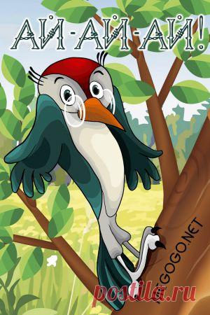 Мультфильм "Ай-ай-ай!" - смотреть легально и бесплатно онлайн на MEGOGO.NET