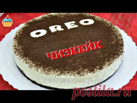 Ну, оОчень вкусный - Чизкейк OREO! Торт ОРЕО.