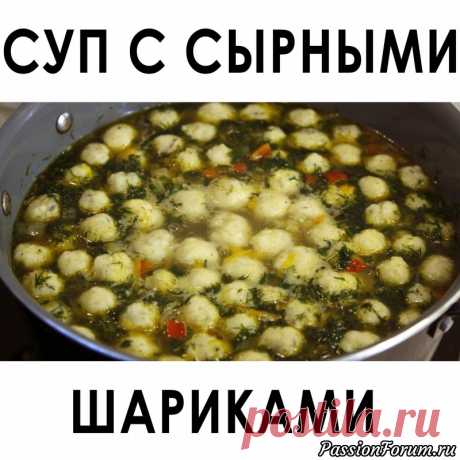 027. Овощной суп с сырными шариками