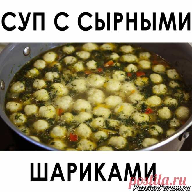 027. Овощной суп с сырными шариками