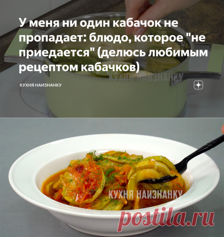 У меня ни один кабачок не пропадает: блюдо, которое "не приедается" (делюсь любимым рецептом кабачков) | Кухня наизнанку | Яндекс Дзен