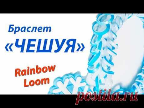 Браслет &quot;Чешуя&quot; из Rainbow Loom Bands. Урок 132