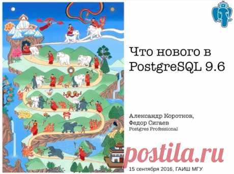 Подробный взгляд ключевых разработчиков @PostgresPro на новинки PostgreSQL 9.6 (видео)