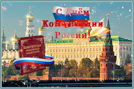 С Днем Конституции России
Права, свободы неизменно
В руках всегда пусть ваших,
И жизнь становится пускай
Лишь только радостней и краше.